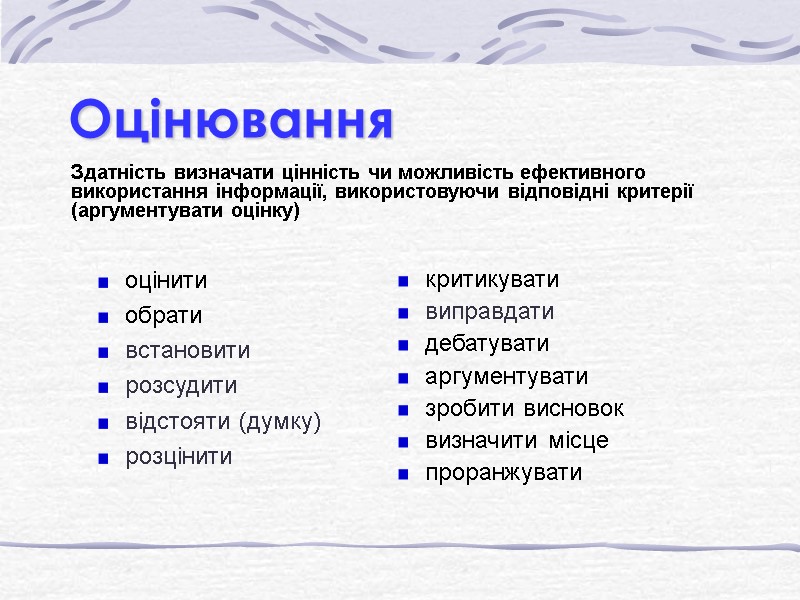Оцінювання Здатність визначати цінність чи можливість ефективного використання інформації, використовуючи відповідні критерії (аргументувати оцінку)